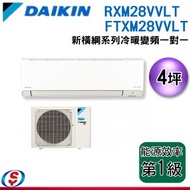 可議價 (含標準安裝)4坪 DAIKIN大金R32冷暖變頻一對一冷氣-新橫綱系列 RXM28VVLT/FTXM28VVLT