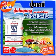 **ส่งฟรี**ปุ๋ยเคมี สูตร 15-15-15 เรือใบไข่มุข กระสอบ 50 กิโลกรัม บำรุง ต้น ใบ ดอก เพิ่มผลผลิต เพิ่มรสชาติให้กับพืชผัก ผลไม้ทุกๆชนิด