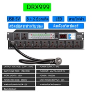 ปลั๊กไฟเครื่องเสียง DRX999 ปลั๊กไฟติดแร็ค10 ช่อง มี ช่อง ปลั๊กไฟติดแร็ค รางปลั๊กไฟแร็คGTSVSOMA™ปลักไ