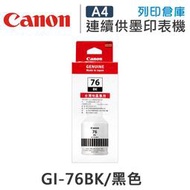 原廠墨水匣 CANON 黑色 防水 GI-76BK / GI76BK /適用 CANON MAXIFY GX4070 / GX5070 / GX6070 / GX7070