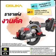[ใหม่ล่าสุด] เลื่อยวงเดือนไร้สาย 5.5" มีระบบปล่อยมือแล้วหยุด 20V OCS827-M1 / OCS827-K1/ OCS827-N OSU