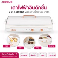 HOMU เตาแม่เหล็กไฟฟ้าอินดักชั่น 2 in 1 สองหัว พร้อมถาดปิ้งย่างมีฝาปิด The Plate Induction Long 2 หัว set เตา+กระทะ+ฝา White One