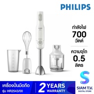 PHILIPS Daily Collection เครื่องปั่นแบบมือถือ ProMix รุ่น HR2543/00 โดย สยามทีวี by Siam T.V.