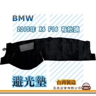 e系列汽車用品【避光墊】BMW 2015年 X6 F16 有抬頭 全車系 儀錶板 避光毯 隔熱 阻光