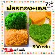 ขนมฝอยทองสด ผสมเตย 500 กรัม ใส่กล่องพร้อมทาน สูตรโบราณจากเพชรบุรี เส้นสวย สีสวย หวานน้อย ไม่คาวไข่ ท