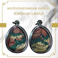 จี้พระ พระปิดตาหลวงพ่อแพ เขมังกโร  วัดพิกุลทอง จ.สิงห์บุรี