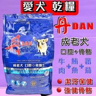 ☘️小福袋☘️丹DAN 成犬➤成老犬 4LB(1.8kg)/包➤好口腔健康營養膳食 狗飼料 犬乾糧