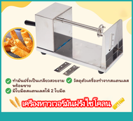 เครื่องทาวเวอร์มันฝรั่งไซโคลน เครื่องทำมันฝรั่งเกลียว (แบบมือหมุน) แบบสเตนเลสสตีล เครื่องหั่นผัก มัน