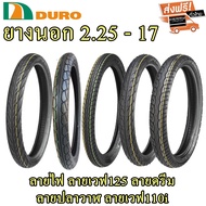 ยางนอก ดูโร่ DURO 2.25 - 17 (แบบใช้ยางใน)