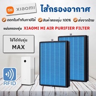 Xiaomi MAX สำหรับเครื่องฟอกอากาศ MI Air Purifier รุ่น Max (มี RFID บอก % อายุใช้งาน)