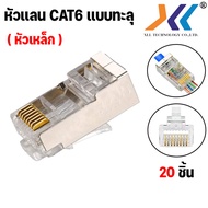 หัวแลน cat6 ทะลุ RJ-45 CAT6 ทะลุ หัวต่อสายแลน  Plug หัวแลน (LAN) RJ45 CAT6 หัวเหล็ก หัวทะลุ ปลั๊กสาย