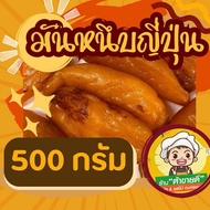 มันหนึบญี่ปุ่น 1000 กรัม (1กิโล) มันหนึบ มันหวาน ไม่ผสมแป้ง ไม่ผสมน้ำตาล มันหวานญี่ปุ่น พันธุ์เบนิฮารุกะ ร้าน ต้าขายดี