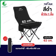 Janet เก้าอี้ปรับนอนได้ 3 ระดับ (ผ้าใบ 1 ชั้น) หลังสูง 90cm. Top Sun เก้าอี้สนาม เก้าอี้กลางแจ้ง เก้