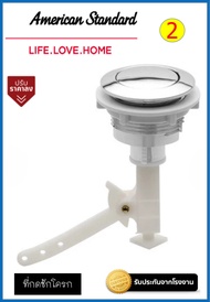 อะไหล่ชุดชักโครกแท้ American Standard (แบบแยกชิ้น) 600R34SP-NCL