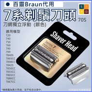 Braun百靈博朗(代用|黑色70B)電動刮鬍刀7系列刀頭刀網|720 790 7840S 7850CC 7867CC 7880CC Replacement Shaver Head for Braun