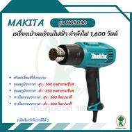MAKITA เครื่องเป่าลมร้อนไฟฟ้า กำลังไฟ 1600 วัตต์ รุ่น HG5030