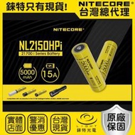 【錸特光電】NITECORE NL2150HPi 21700鋰電池 適P20i P10i P10ix P20iX 手電筒