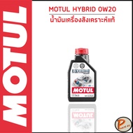 MOTUL / MOTUL HYBRID 0W20 เบนซิน / น้ำมันเครื่อง สังเคราะห์แท้ 100% ของแท้ * ขนาด 1 ลิตร * / โมตุล เทคโนโลยีจากสนามแข่ง