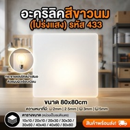Transparent White Acrylic/433 Size 80X80cm Thickness To Choose From 2 Mm 2.5 3 5 Mm.
