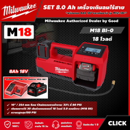 Milwaukee 🇹🇭 SET 8.0 Ah เครื่องเติมลมไร้สาย รุ่น M18 BI-0 18V *พร้อมแบต8Ah 18V และแท่น รุ่น M12-18C* เครื่องเติมลม เติมลม ที่เติมลม เติมลมไร้สาย