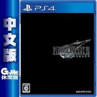 PS4《Final Fantasy VII 太空戰士 7》重製版 中文版【GAME休閒館】二手 / 中古