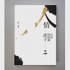 正是時候讀莊子 二：人情 (電子書) 作者：蔡璧名