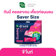 HandyHerb G’nite Beautie Gummy Saver Size แพ็กใหญ่คุ้มจุใจ 1 แพ็ก กลิ่นราสป์เบอร์รี่ (15 ซอง x 2 ชิ้