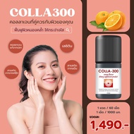 COLLA300 รสส้ม คอลลาเจน เม็ดเคี้ยว ไม่คาว เคี้ยวง่าย  🍊 รสส้ม (Orange)