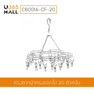 ห่วงตากผ้า ห่วงหนีบผ้า ห่วงสแตนเลสแบบทรงดอกไม้ ( 20 ตัวหนีบ) รุ่น CB0016-CF-20 U365mall