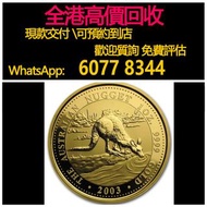 免費估價 全港澳上門 回收：2003澳洲袋鼠.9999金幣1盎司，金幣， 銀幣，1安士 盎司 oz，紀念幣，套裝金銀幣，紀念金幣，生肖金幣，鉑金幣，熊貓金銀幣，英女王金幣1/2安士，97年回歸金幣，建