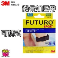 護多樂™ - FUTURO可調校式護膝帶 (09189) 新舊包裝隨機發放