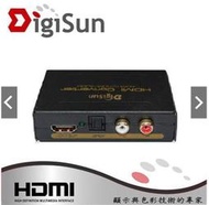 HDMI轉AV/光纖/HDMI影音分離器