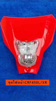 ชุดไฟหน้า CRF 450L/XR