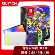 【限時特惠】全新公司貨 NS 任天堂 Switch 斯普拉遁3 OLED 特仕主機 漆彈大作戰 特殊色【一樂電玩】