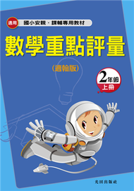 國小數學重點評量（適翰版）2年級上冊 (新品)