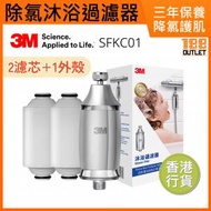 3M™ - 沐浴除氯過濾器優惠套裝(外殼1個+濾芯2個) SFKC01 香港行貨 [原裝行貨]