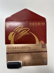 奇華餅家 迷你蛋黃純白蓮蓉月餅