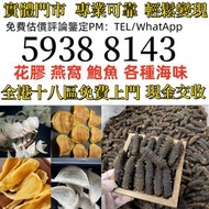 實體店 各種海味乾貨 補品 魚翅 魚膠 花膠 老花膠 赤嘴膠 石肚赤嘴 燕窩 鮑魚 海參 房膠 等