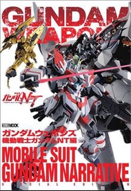 GUNDAM WEAPONS系列最新刊「GUNDAM WEAPONS 機動戰士高達NT篇」