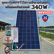 ชุดคอลโทรล PowMr MPPT ที่ชาร์จพลังงานแสงอาทิตย์ ตัวควบคุม60A 12V 24V 36V 48V  พร้อมแผงโซล่าเซลล์340W