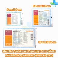 Melolin เมโลลิน ก๊อซสังเคราะห์ชนิดไม่ติดแผล ขนาด 5x5, 10x10, 20x10 ซม. [แบ่งขาย 1 แผ่น] GG 514X แผ่น