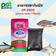 [1kg.] อาหารปลา 9933 อาหารปลากินพืช อาหารปลาCp สำหรับ ปลา ปลานิล ปลาตะเพียน ปลาบึก ปลาสวาย อาหารปลาทำบุญ อาหารปลาให้วัด ปลาดุก