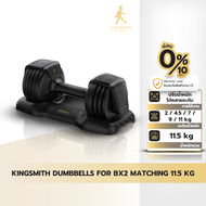 KINGSMITH Dumbbells For Workout Bench Pro BX2 Matching 11.5 Kg ดัมเบลปรับน้ำหนัก สำหรับเก้าอี้ออกกำล