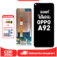 ใช้ได้กับ หน้าจอ LCD OPPO A92 เข้ากันได้กับรุ่นหน้าจอ oppo A92 อุปกรณ์เสริมหน้าจอคุณภาพสูง มีไขควงแล