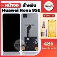 หน้าจอ Huawei Nova 9SE แถมชุดไขควงกับกาวติดหน้าจอ แถมฟิล์มกันแตก