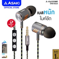 [ส่งฟรี] Asaki IN-EAR SMALLTALK หูฟังอินเอียร์สมอลทอล์คและรีโมทคอนโทรล มีไมค์ในตัว พร้อมปุ่มกดเพิ่ม-ลดเสียงได้ รุ่น A-K6033MP (คละสี) - รับประกัน 1 ปี