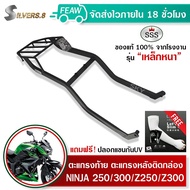 ตะแกรงท้ายNINJA 250 300 Z250 Z300 แร็คท้าย นินจา250 นินจา300 แซด250 แซด300 SSS King (อย่างหนา) ถูก แ