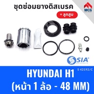 ยางดิสเบรคหน้า HYUNDAI H1 + ลูกสูบ ฮุนได ชุดซ่อมยางดิสเบรคหน้า พร้อม ลูกสูบ (1 ล้อ-48MM)