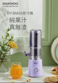 韓國DAEWOO DY-BM05 原汁機 （慢磨機）