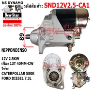 ไดสตาร์ท CATERPOLLAR 580K /FORD DIESEL 7.3Lได ND 12V 2.5KW 11ฟัน ประกันโดย ร.ง.New-Star